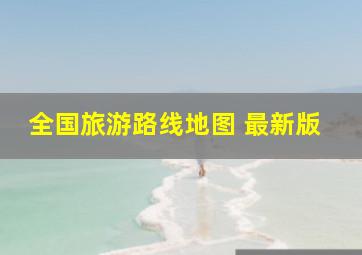 全国旅游路线地图 最新版